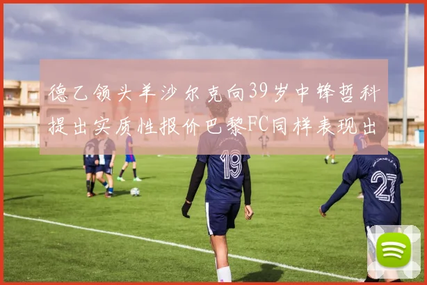 德乙领头羊沙尔克向39岁中锋哲科提出实质性报价巴黎FC同样表现出兴趣