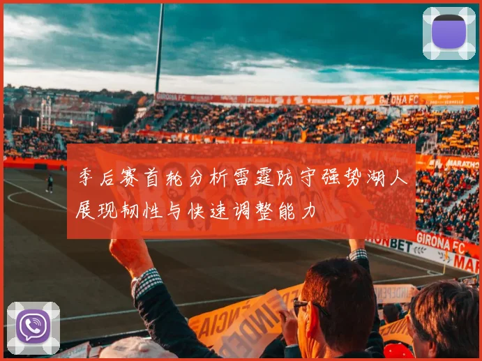 季后赛首轮分析雷霆防守强势湖人展现韧性与快速调整能力