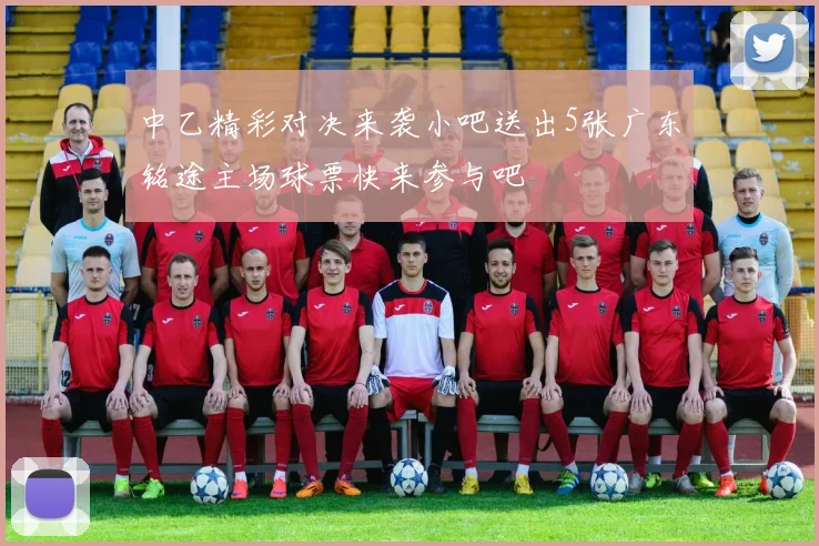 中乙精彩对决来袭小吧送出5张广东铭途主场球票快来参与吧