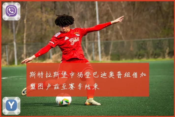 斯特拉斯堡中场登巴迪奥普租借加盟图卢兹至赛季结束