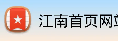 江南首页网站 Logo